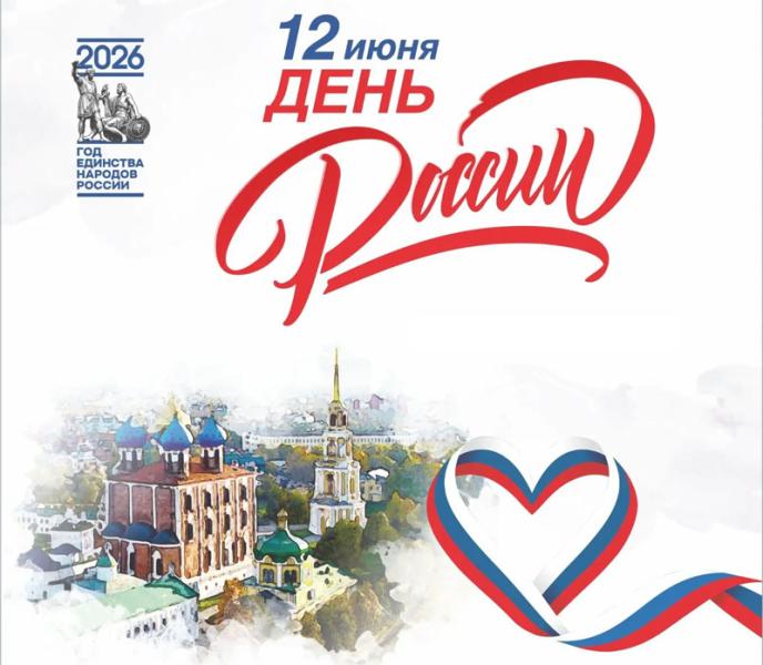 В Рязани отметят День России
